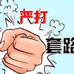 315：追踪套路贷背后的推广产业链-圈小蛙